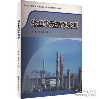 化工單元操作實訓(xùn)