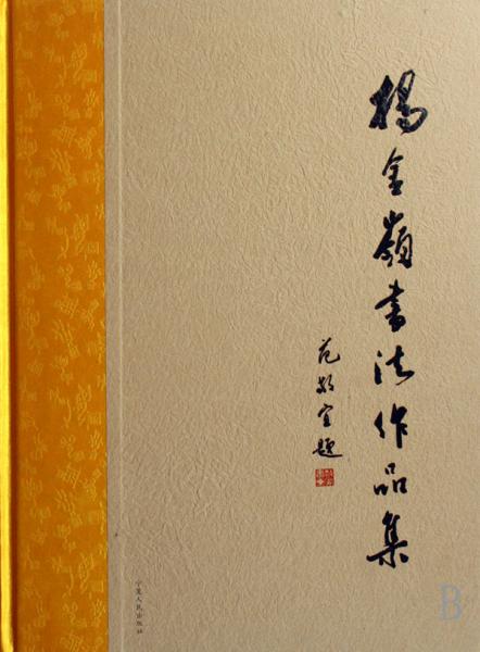 楊金嶺書法作品集