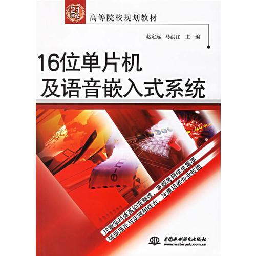 16位單片機及語音嵌入式系統(tǒng)