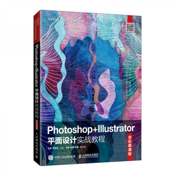 Photoshop+Illustrator平面設(shè)計(jì)實(shí)戰(zhàn)教程（全彩慕課版）