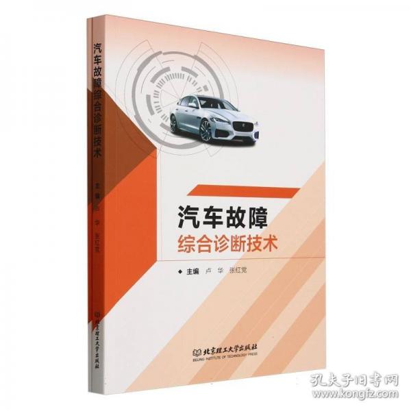 汽車故障綜合診斷技術(shù)