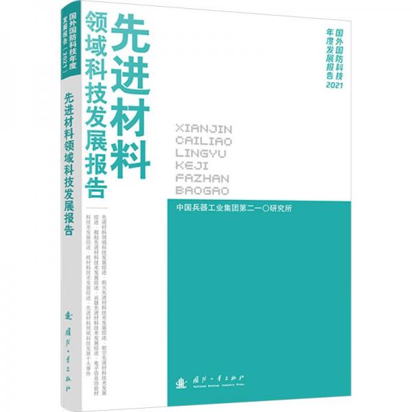 先进材料领域科技发展报告(2021)