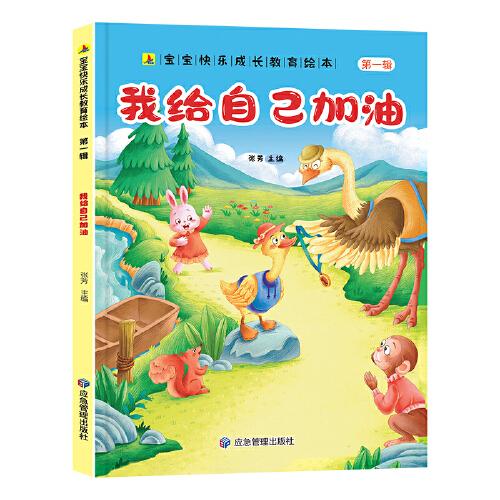 我給自己加油 寶寶快樂成長教育繪本第一輯