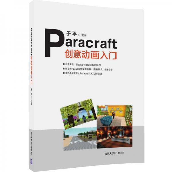 Paracraft創(chuàng)意動(dòng)畫入門