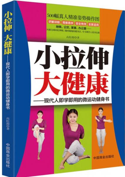 小拉伸大健康：現(xiàn)代人即學(xué)即用的微運動健身書