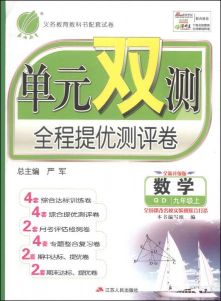 春雨教育·单元双测全程提优测评卷：数学（九年级上 QD 全新升级版 2014年）