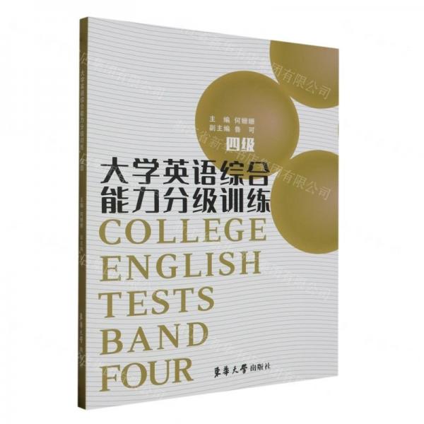 大學英語綜合能力分級訓練(4級)