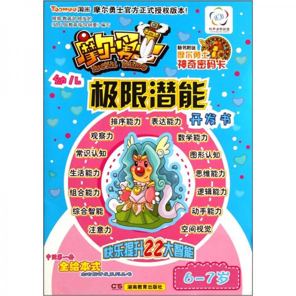 摩爾勇士·幼兒左右腦開發(fā)·極限潛能（6-7歲）