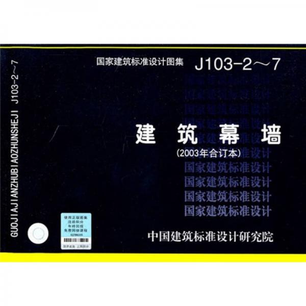 J103-2～7建筑幕墙