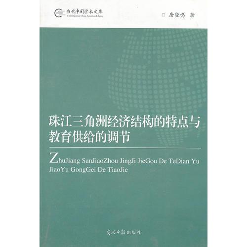 珠江三角洲经济结构的特点与教育供给的调节