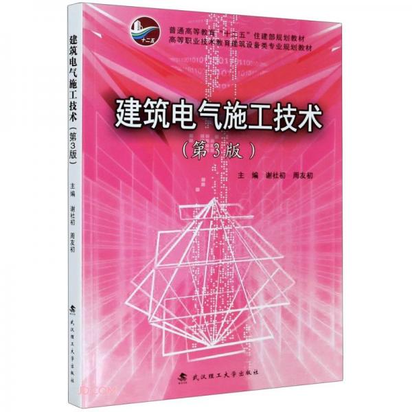建筑電氣施工技術(shù)(第3版高等職業(yè)技術(shù)教育建筑設(shè)備類專業(yè)規(guī)劃教材)
