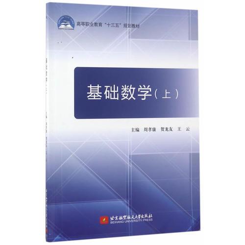 基礎(chǔ)數(shù)學(xué)（上）（十三五）