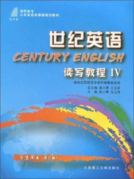 世纪英语·读写教程4（学生用书 第三版）/新世纪高职高专公共英语类课程规划教材