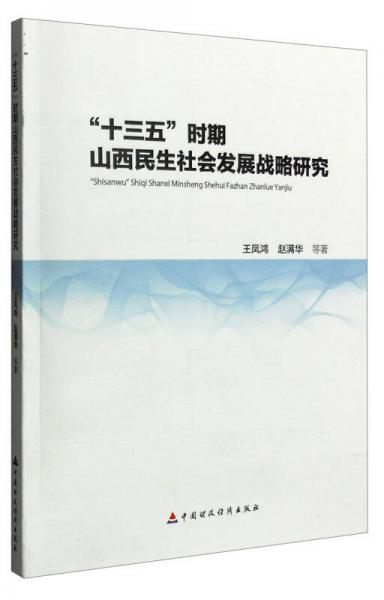 “十三五”時期山西民生社會發(fā)展戰(zhàn)略研究