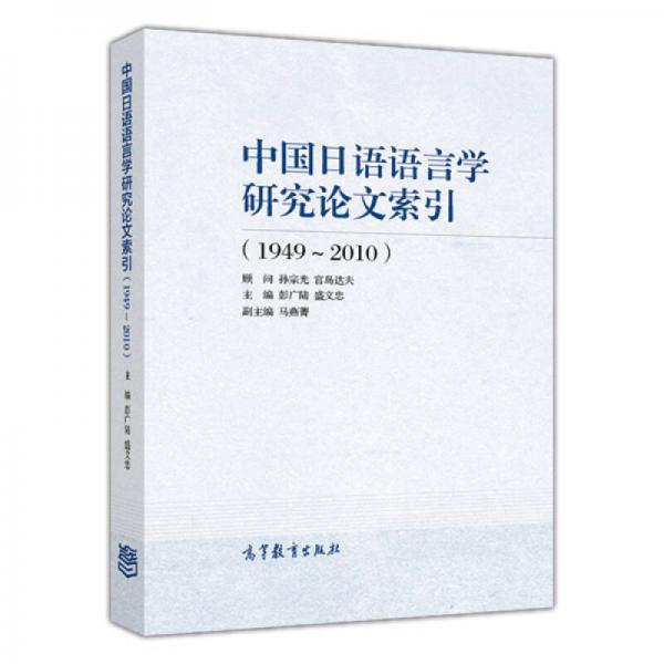 中国日语语言学研究论文索引（1949-2010）
