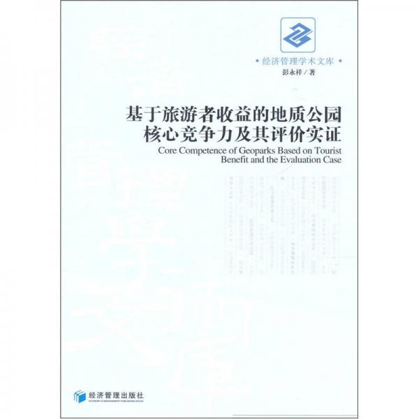 基于旅游者收益的地質公園核心競爭力及其評價實證