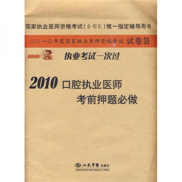 国家执业医师资格考试（含部队）惟一指定辅导用书：2010口腔执业医师考前押题必做