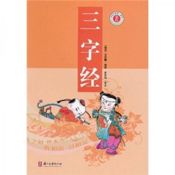 少年名著館·蒙學(xué)：三字經(jīng)