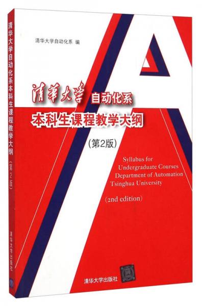 清華大學(xué)自動(dòng)化系本科生課程教學(xué)大綱（第2版）