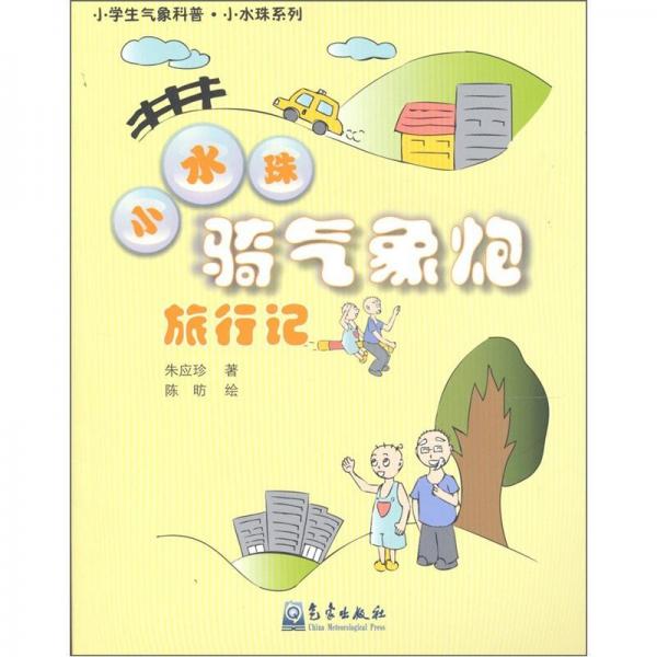 小水珠騎氣象炮旅行記