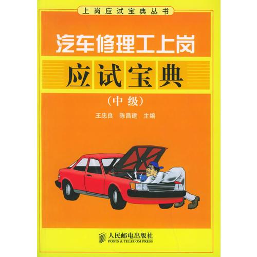 汽車(chē)修理工上崗應(yīng)試寶典（中級(jí)）