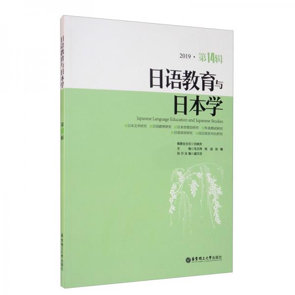 日語教育與日本學(xué)（2019第14輯）