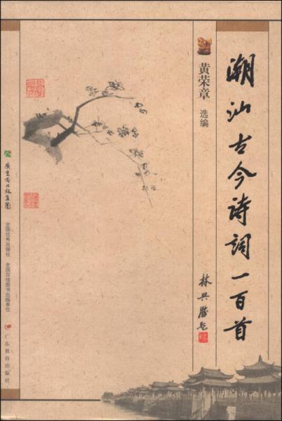 潮汕古今詩(shī)詞一百首