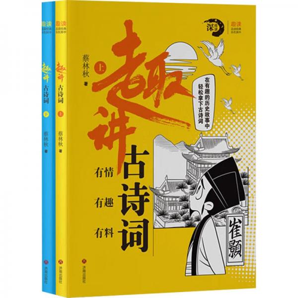 趣講古詩詞