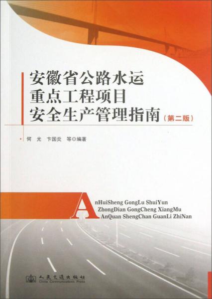 安徽省公路水運(yùn)重點(diǎn)工程項(xiàng)目安全生產(chǎn)管理指南（第2版）