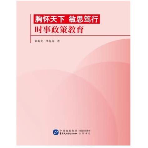 正版圖書 胸懷天下 敏思篤行 時事政策教育 9787516233924 中國民