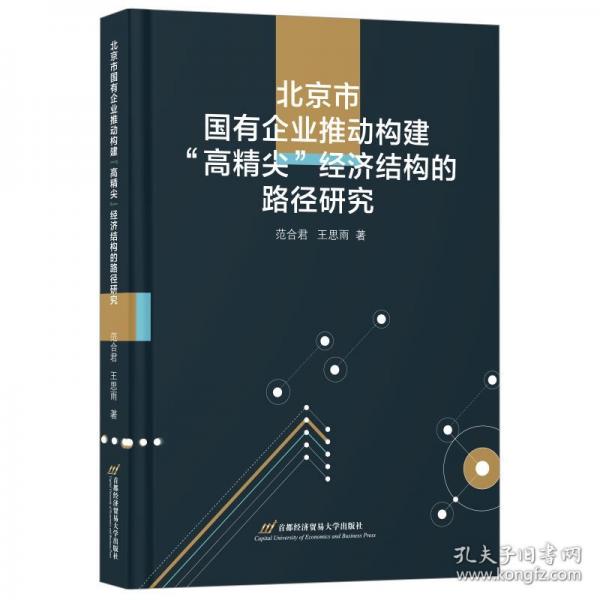 北京市国有企业推动构建“高精尖”经济结构的路径研究