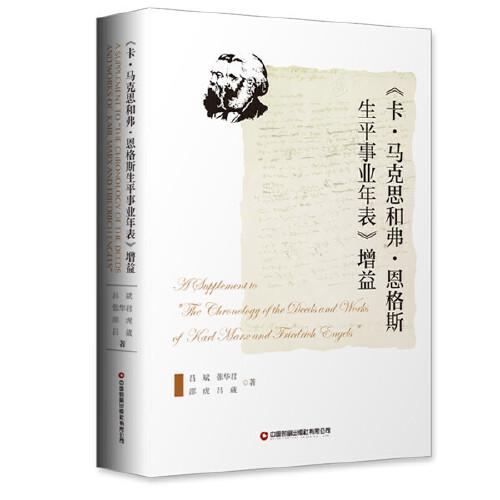 《卡·馬克思和弗·恩格斯生平事業(yè)年表》增益