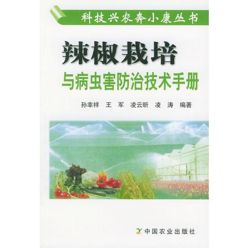 辣椒栽培与病虫害防治技术手册/科技兴农奔小康丛书