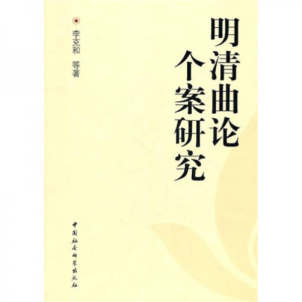 明清曲論個(gè)案研究