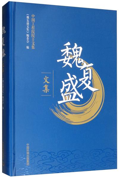 魏復盛文集