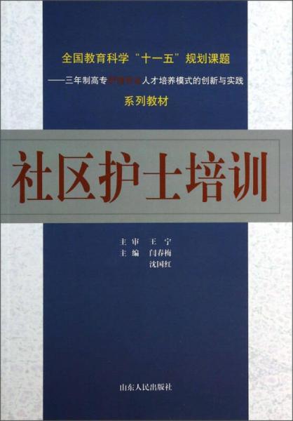 社區(qū)護士培訓/全國教育科學“十一五”規(guī)劃課題三年制高專護理專業(yè)人才培養(yǎng)模式的創(chuàng)新與實踐系列教材