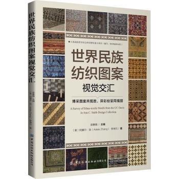 世界民族紡織圖案視覺交匯(博采圖案共攬勝異彩紛呈同瑰麗)