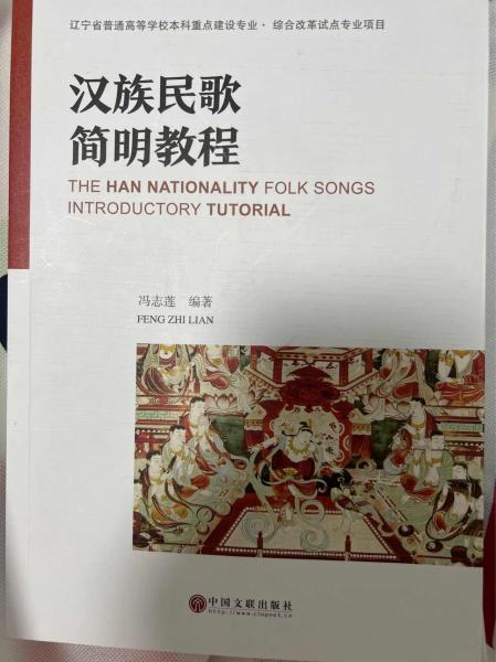 漢族民歌簡明教程 馮志蓮 中國文聯(lián)出版社 9787519032333