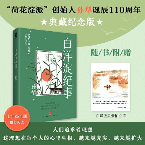 白洋淀纪事（荷花淀派创始人孙犁代表作）七年级上册推荐阅读