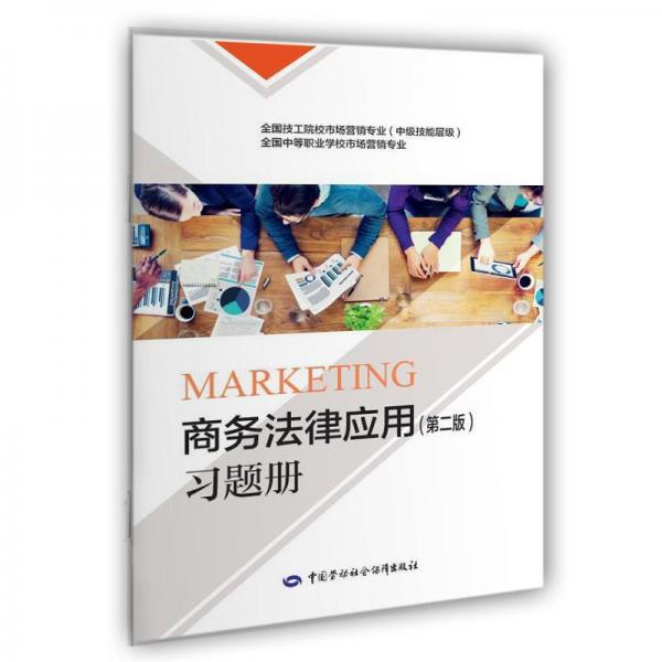 商務(wù)法律應(yīng)用(第2版)習題冊