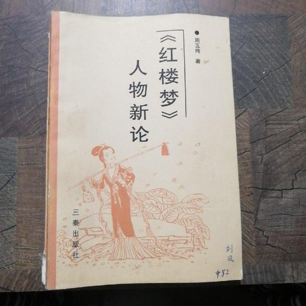 《紅樓夢》人物新論
