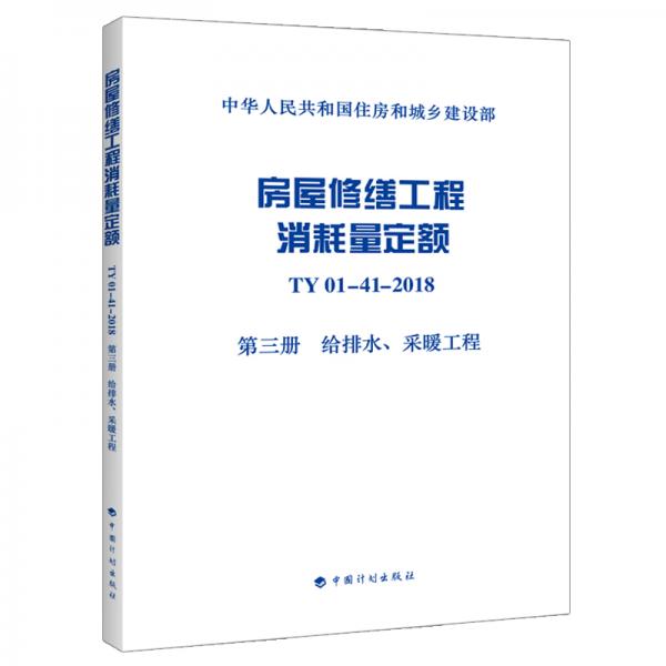 房屋修缮工程消耗量定额TY01-41-2018第三册给排水、采暖工程