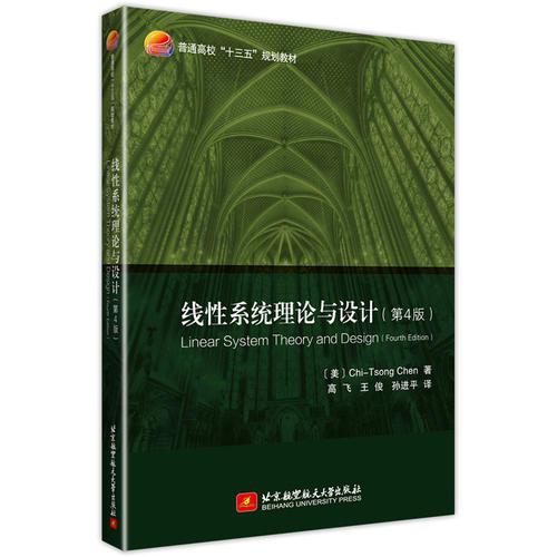线性系统理论与设计（第4版） Linear System Theory and Design (Fourth Edition)