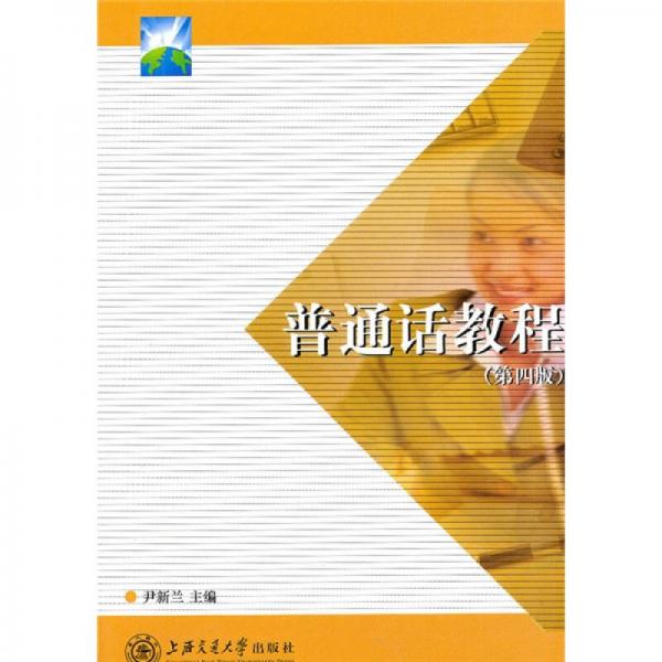 普通話教程（第4版）