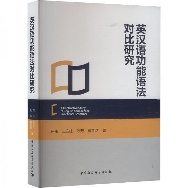 英汉语功能语法对比研究 何伟 等 著