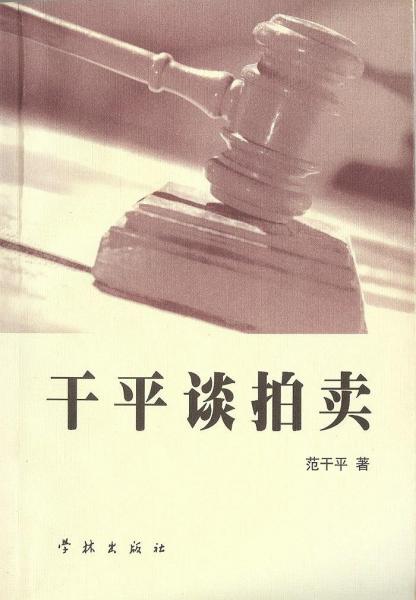 干平談拍賣