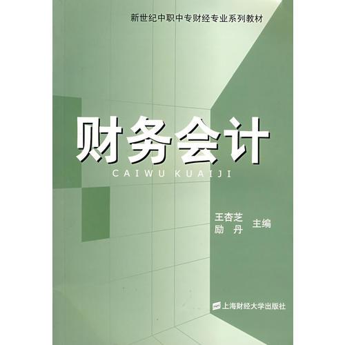 财务会计/新世纪中职中专财经专业系列教材