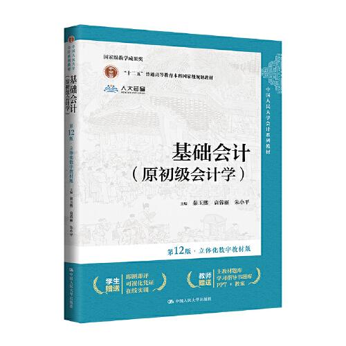 基礎(chǔ)會(huì)計(jì)（原初級(jí)會(huì)計(jì)學(xué)）（第12版·立體化數(shù)字教材版）