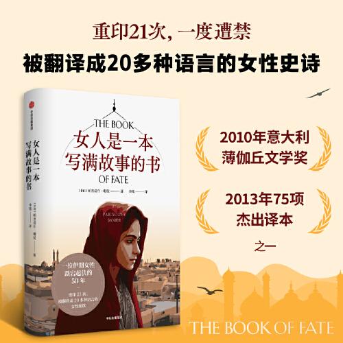 女人是一本写满故事的书 帕里诺什·珊仪著 完整呈现中东女性一生的命运之书 外国文学小说 中信出版社
