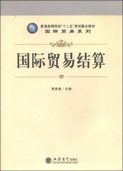 國(guó)際貿(mào)易結(jié)算/普通高等院?！笆濉币?guī)劃重點(diǎn)教材·國(guó)際貿(mào)易系列